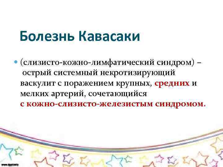 Болезнь Кавасаки (слизисто-кожно-лимфатический синдром) – острый системный некротизирующий васкулит с поражением крупных, средних и