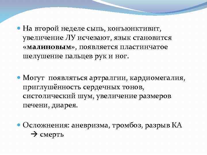  На второй неделе сыпь, конъюнктивит, увеличение ЛУ исчезают, язык становится «малиновым» , появляется