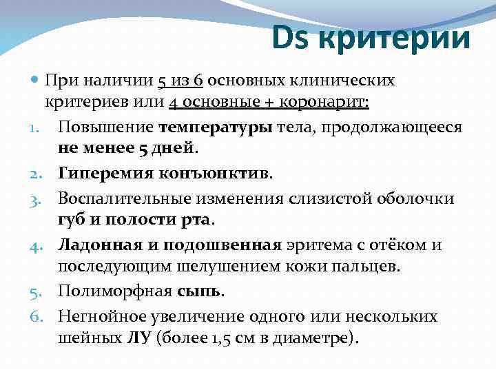 Ds критерии При наличии 5 из 6 основных клинических критериев или 4 основные +