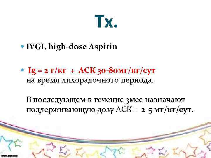 Tx. IVGI, high-dose Aspirin Ig = 2 г/кг + АСК 30 -80 мг/кг/сут на