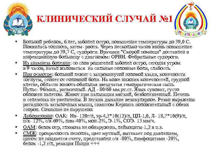 КЛИНИЧЕСКИЙ СЛУЧАЙ № 1 • • • Больной ребенок, 6 лет, заболел остро, повышение