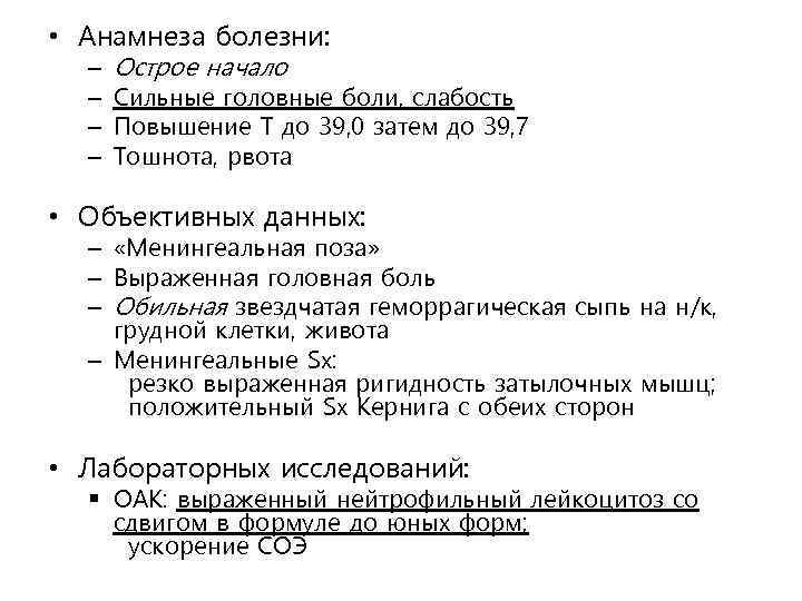  • Анамнеза болезни: – – Острое начало Сильные головные боли, слабость Повышение Т