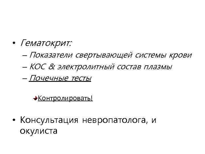  • Гематокрит: – Показатели свертывающей системы крови – КОС & электролитный состав плазмы