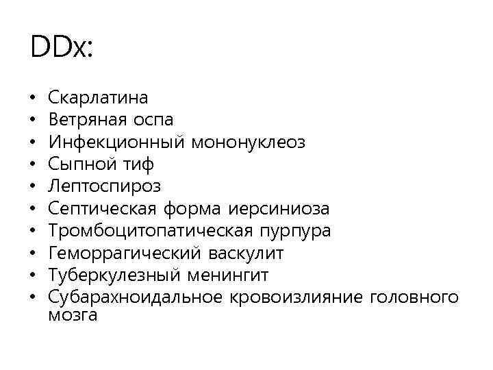 DDx: • • • Скарлатина Ветряная оспа Инфекционный мононуклеоз Сыпной тиф Лептоспироз Септическая форма