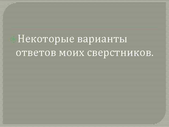  Некоторые варианты ответов моих сверстников. 