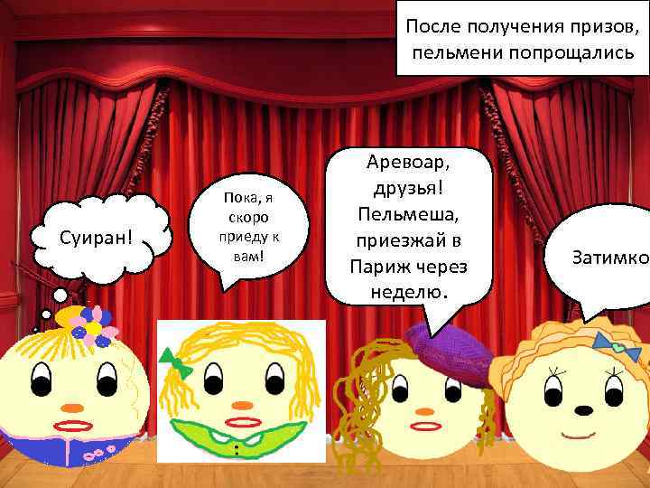 После получения призов, пельмени попрощались Суиран! Пока, я скоро приеду к вам! Аревоар, друзья!