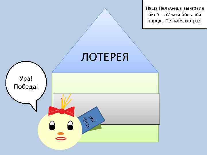 Наша Пельмеша выиграла билет в самый большой город - Пельмешкоград ЛОТЕРЕЯ е об П