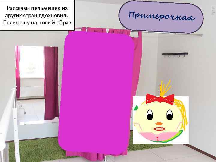 Рассказы пельмешек из других стран вдохновили Пельмешу на новый образ Примерочная 