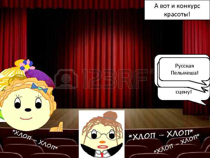 А вот и конкурс красоты! Русская Французская Пельмеша! Вонтома из Китая! Равиоли! Кендлик из