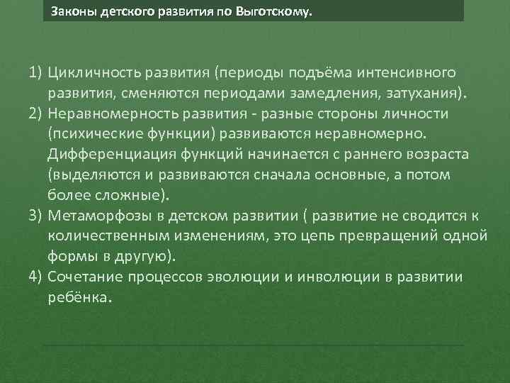 Законы детского развития по Выготскому. 1) Цикличность развития (периоды подъёма интенсивного развития, сменяются периодами