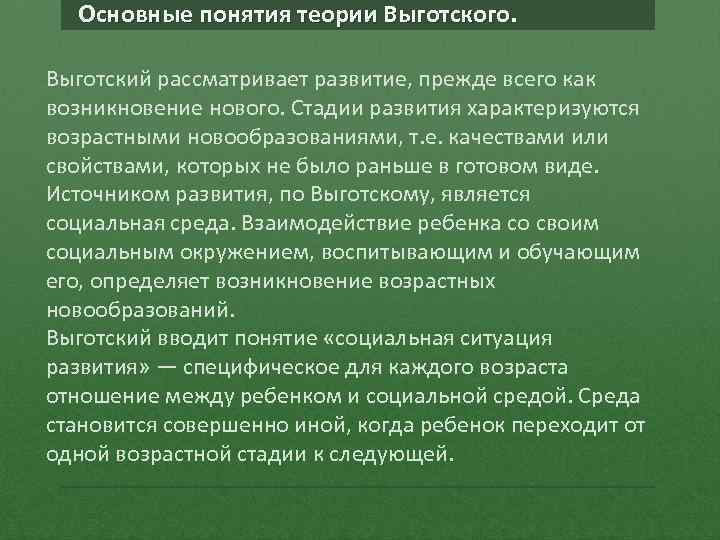 Основные понятия теории Выготского. Выготский рассматривает развитие, прежде всего как возникновение нового. Стадии развития