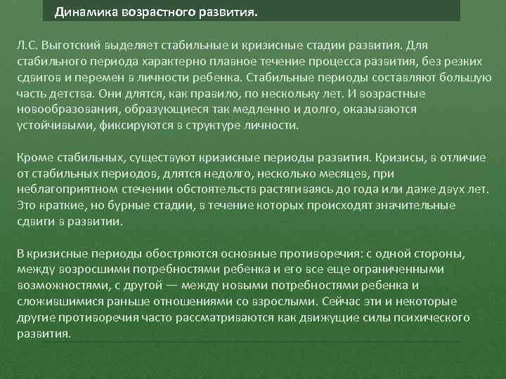 Динамика возрастного развития. Л. С. Выготский выделяет стабильные и кризисные стадии развития. Для стабильного