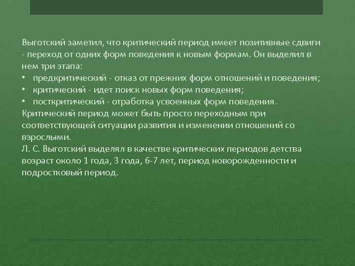 Выготский заметил, что критический период имеет позитивные сдвиги - переход от одних форм поведения