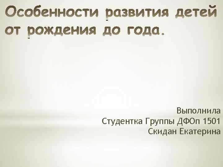 Выполнила Студентка Группы ДФОп 1501 Скидан Екатерина 