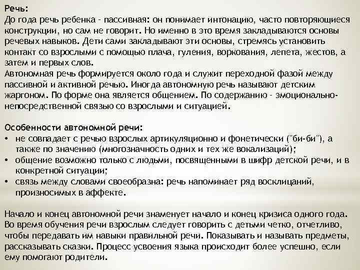 Речь: До года речь ребенка – пассивная: он понимает интонацию, часто повторяющиеся конструкции, но