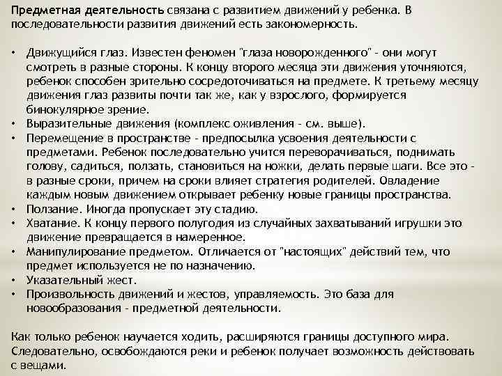 Предметная деятельность связана с развитием движений у ребенка. В последовательности развития движений есть закономерность.