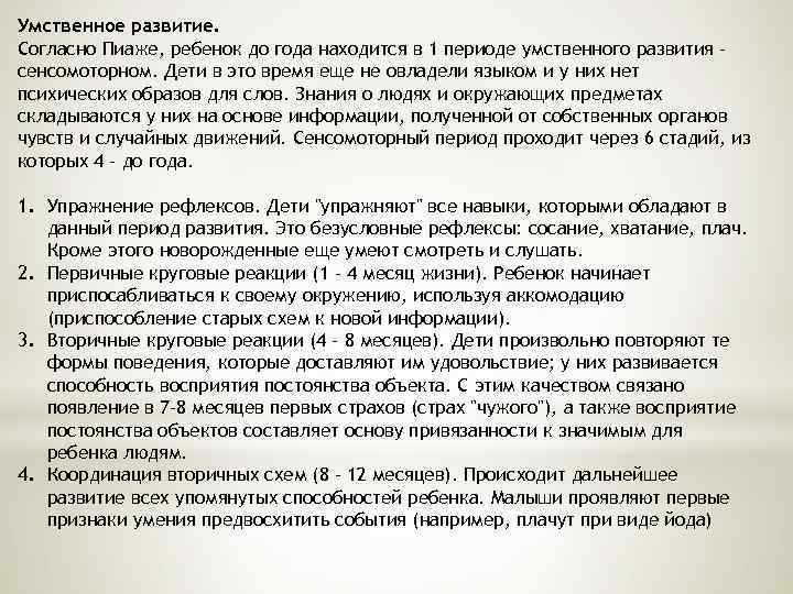 Умственное развитие. Согласно Пиаже, ребенок до года находится в 1 периоде умственного развития –