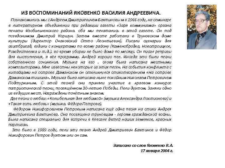 ИЗ ВОСПОМИНАНИЙ ЯКОВЕНКО ВАСИЛИЯ АНДРЕЕВИЧА. Познакомились мы с Андреем Дмитриевичем Бахтиновы м в 1966