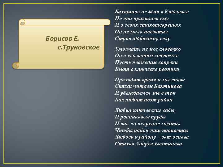 Борисов Е. с. Труновское Бахтинов не жил в Ключевке Но она нравилась ему И