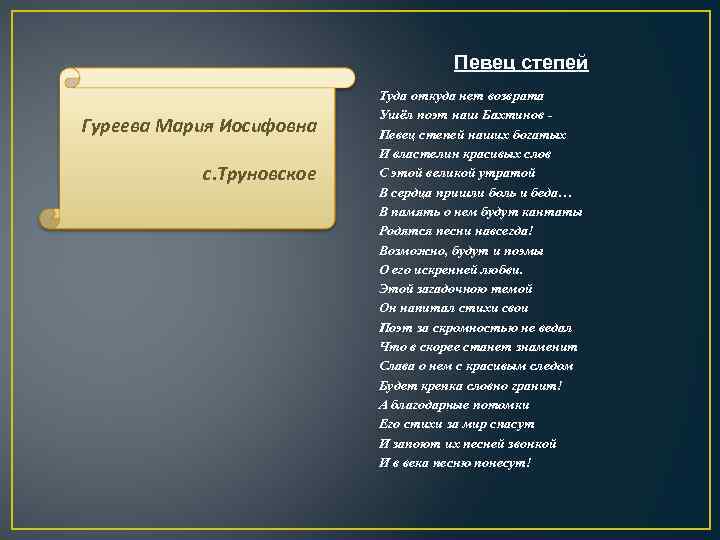 Певец степей Гуреева Мария Иосифовна с. Труновское Туда откуда нет возврата Ушёл поэт наш