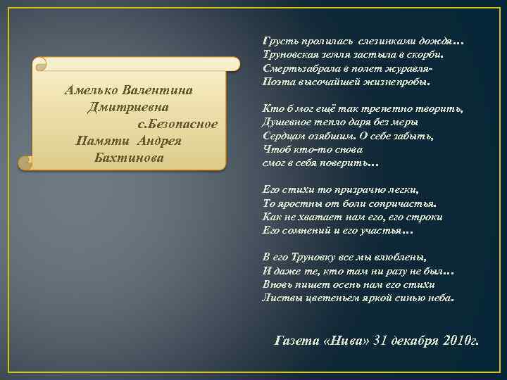 Амелько Валентина Дмитриевна с. Безопасное Памяти Андрея Бахтинова Грусть пролилась слезинками дождя… Труновская земля