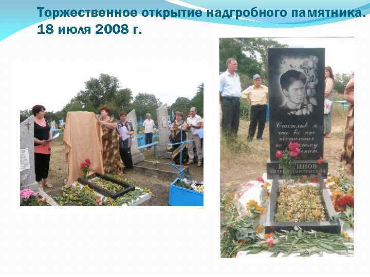 Торжественное открытие надгробного памятника. 18 июля 2008 г. 