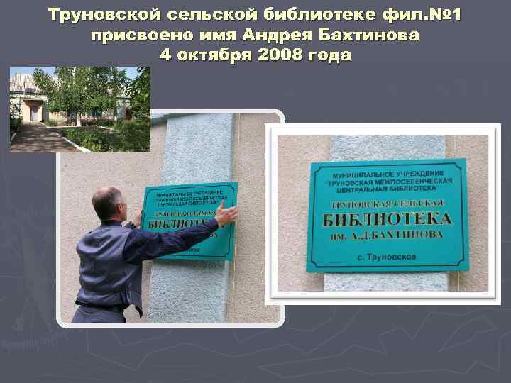 Труновской сельской библиотеке фил. № 1 присвоено имя Андрея Бахтинова 4 октября 2008 года