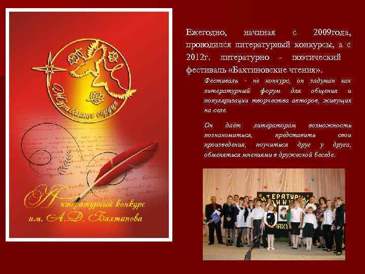 Ежегодно, начиная с 2009 года, проводился литературный конкурсы, а с 2012 г. литературно -