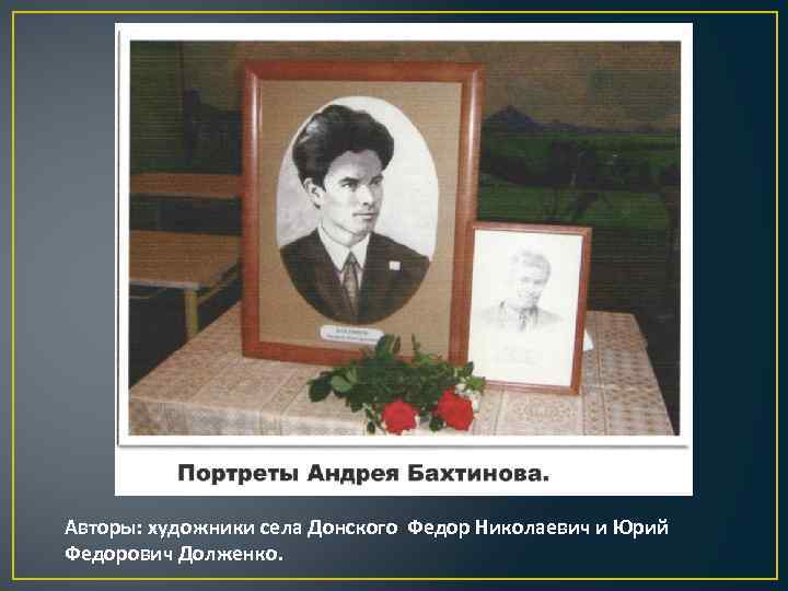 Авторы: художники села Донского Федор Николаевич и Юрий Федорович Долженко. 
