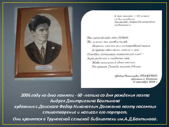 2006 году ко дню памяти - 60 -летию со дня рождения поэта Андрея Дмитриевича