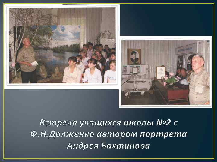 Встреча учащихся школы № 2 с Ф. Н. Долженко автором портрета Андрея Бахтинова 