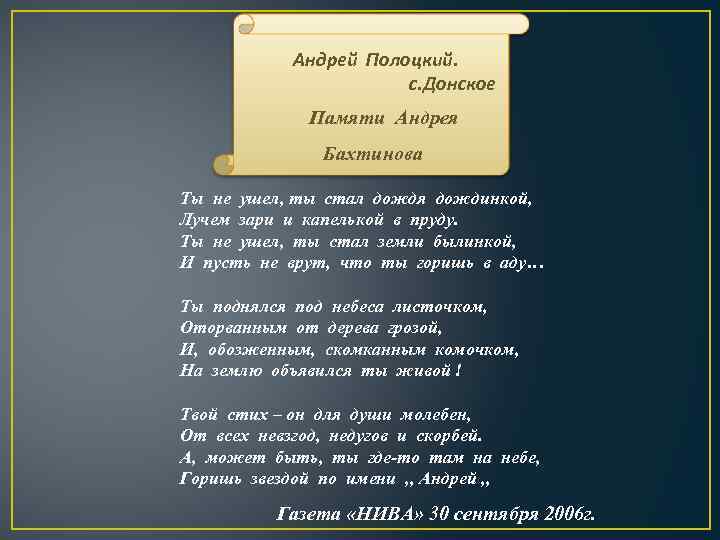 Андрей Полоцкий. с. Донское Памяти Андрея Бахтинова Ты не ушел, ты стал дождя дождинкой,
