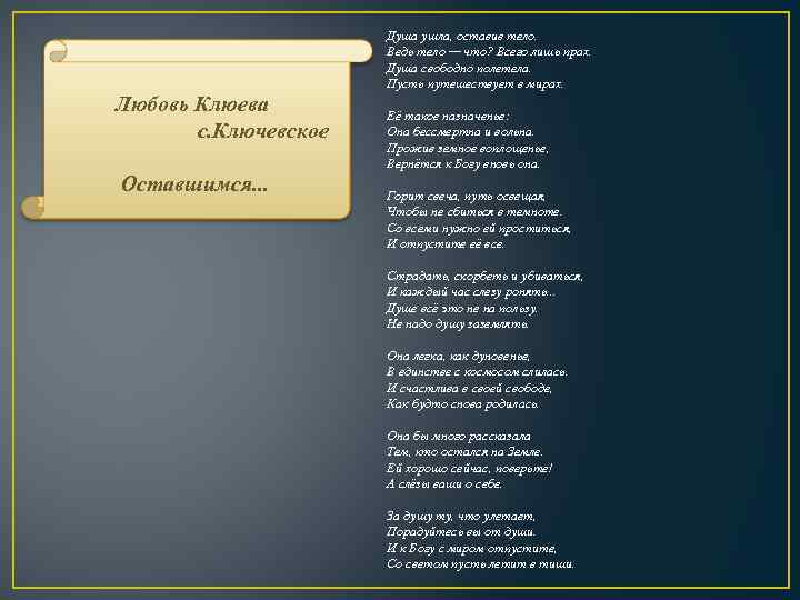 Любовь Клюева с. Ключевское Оставшимся. . . Душа ушла, оставив тело. Ведь тело —