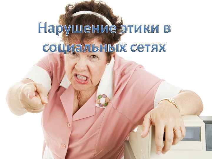 Нарушение этики в социальных сетях 