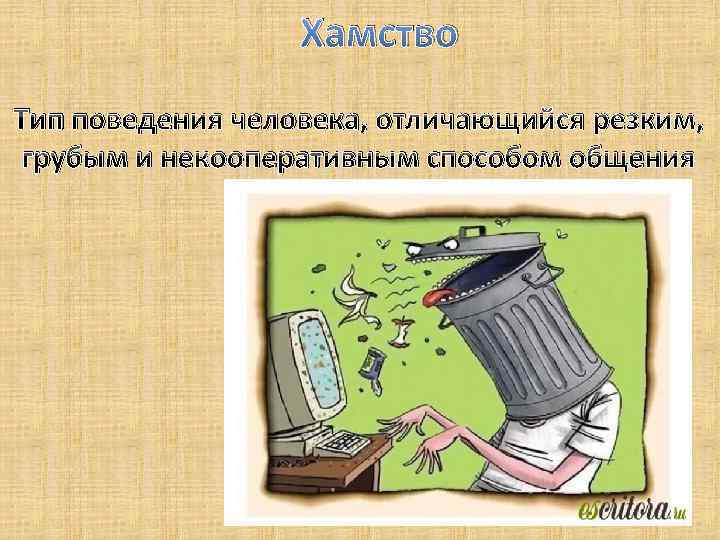 Хамство Тип поведения человека, отличающийся резким, грубым и некооперативным способом общения 