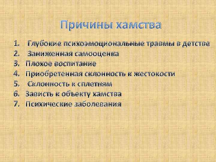 Грубость и хамство на рабочем месте презентация