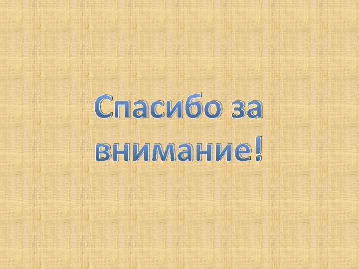 Спасибо за внимание! 