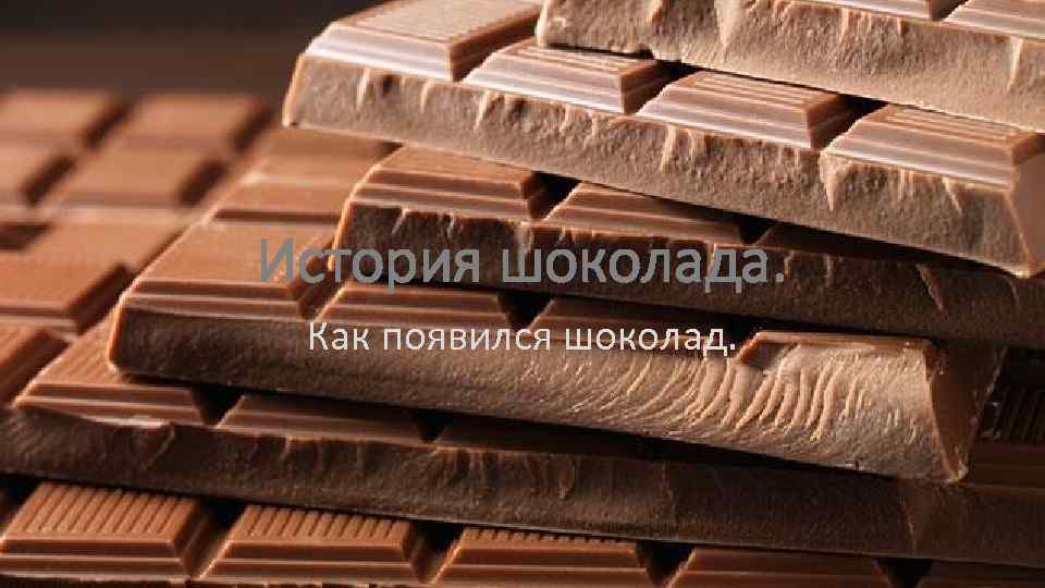 История шоколада. Как появился шоколад. 