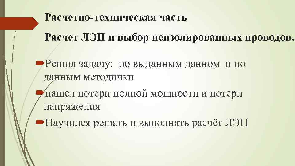 Расчетно-техническая часть Расчет ЛЭП и выбор неизолированных проводов. Решил задачу: по выданным данном и