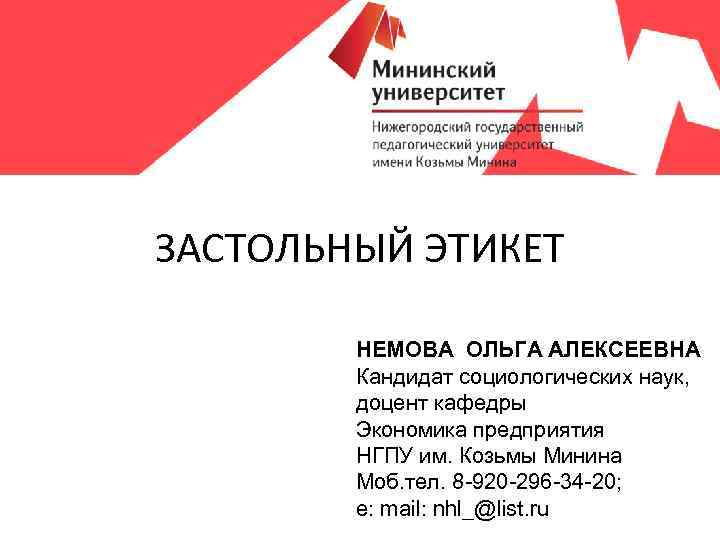 ЗАСТОЛЬНЫЙ ЭТИКЕТ НЕМОВА ОЛЬГА АЛЕКСЕЕВНА Кандидат социологических наук, доцент кафедры Экономика предприятия НГПУ им.