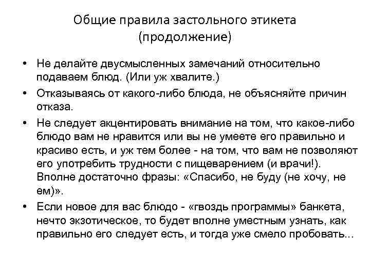 Общие правила застольного этикета (продолжение) • Не делайте двусмысленных замечаний относительно подаваем блюд. (Или