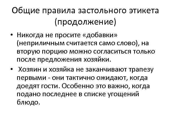 Общие правила застольного этикета (продолжение) • Никогда не просите «добавки» (неприличным считается само слово),