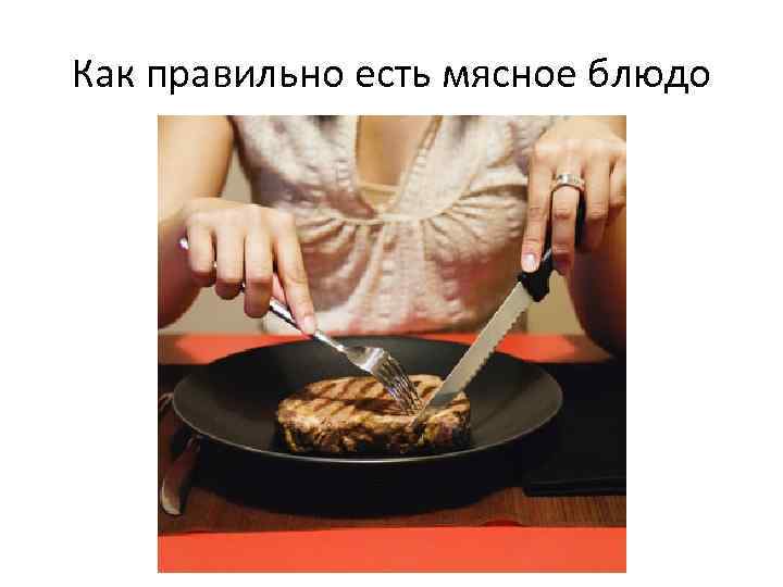 Как правильно есть мясное блюдо 