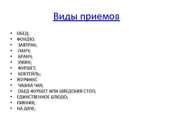 Виды приемов • • • • ОБЕД; ФОНДЮ; ЗАВТРАК; ЛАНЧ; БРАНЧ; УЖИН; ФУРШЕТ; КОКТЕЙЛЬ;