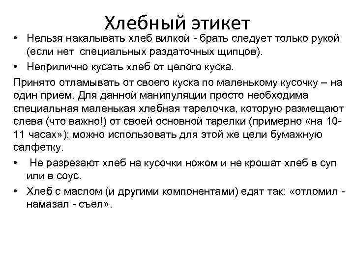 Хлебный этикет • Нельзя накалывать хлеб вилкой - брать следует только рукой (если нет