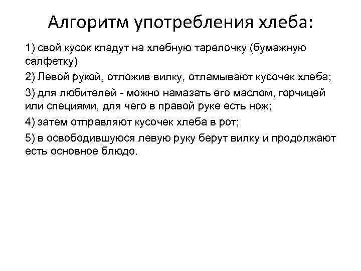 Алгоритм употребления хлеба: 1) свой кусок кладут на хлебную тарелочку (бумажную салфетку) 2) Левой