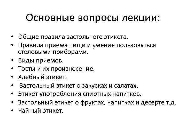 Основные вопросы лекции: • Общие правила застольного этикета. • Правила приема пищи и умение