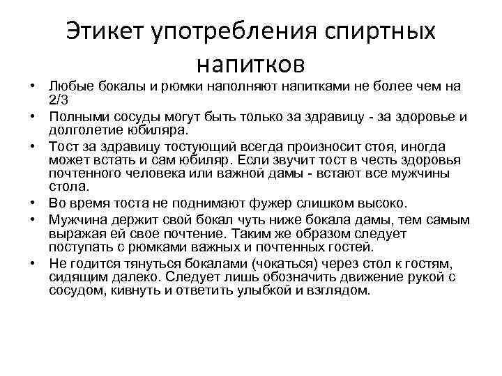 Этикет употребления спиртных напитков • Любые бокалы и рюмки наполняют напитками не более чем