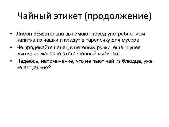 Чайный этикет (продолжение) • Лимон обязательно вынимают перед употреблением напитка из чашки и кладут