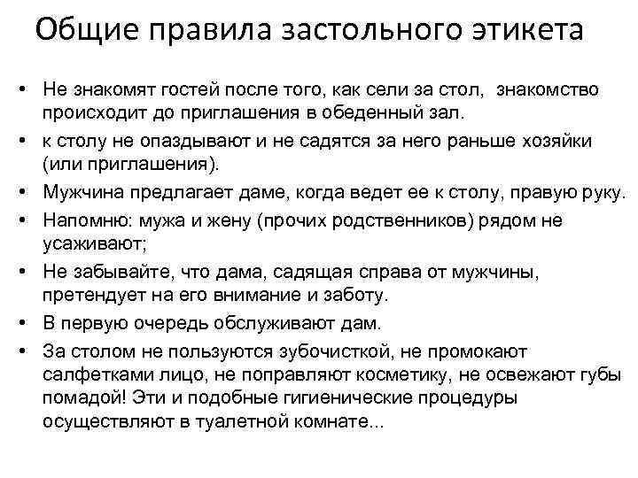 Общие правила застольного этикета • Не знакомят гостей после того, как сели за стол,